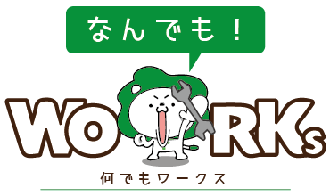 何でもワークス!