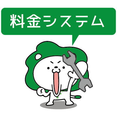 料金システム
