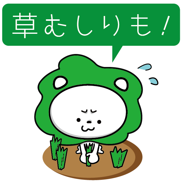 草むしりも！