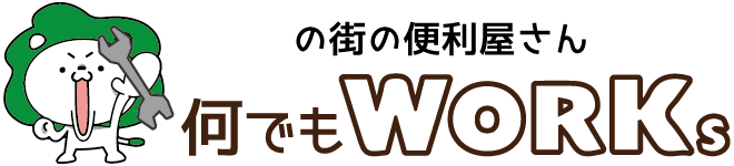 何でもワークス
