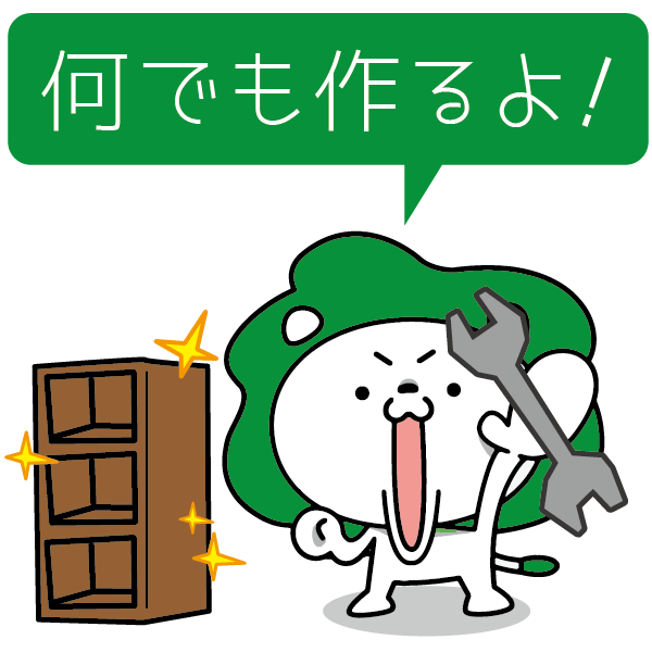 何でも作るよ！