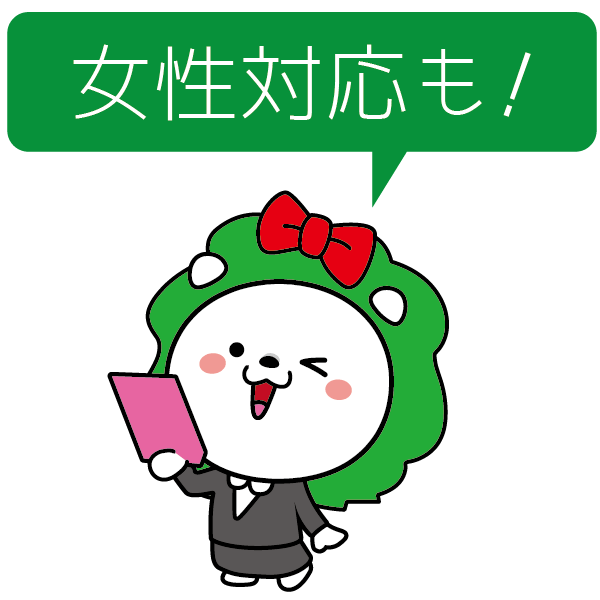 女性対応も！