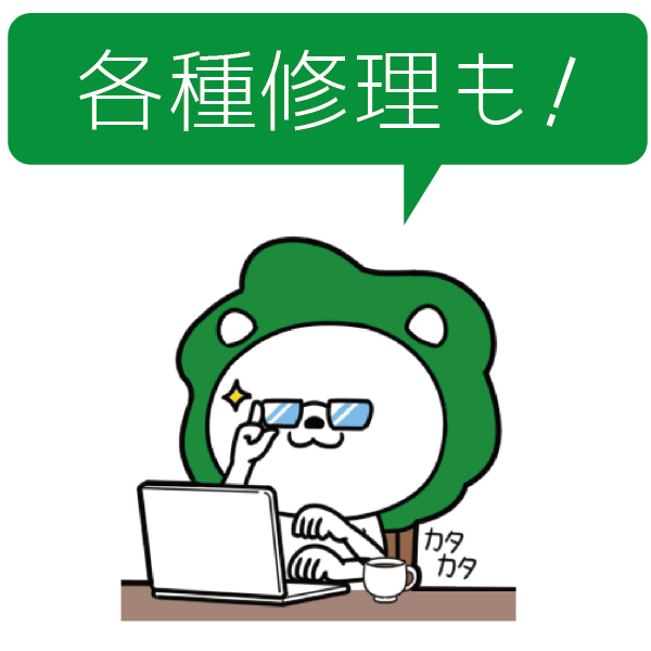 各種修理も