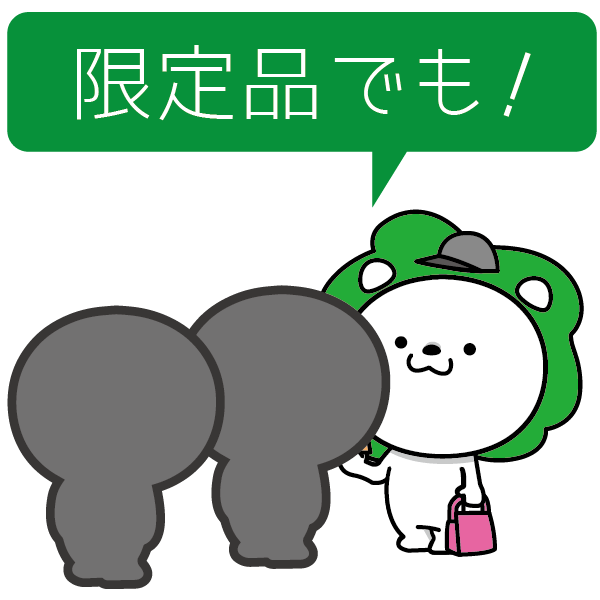 限定品でも！