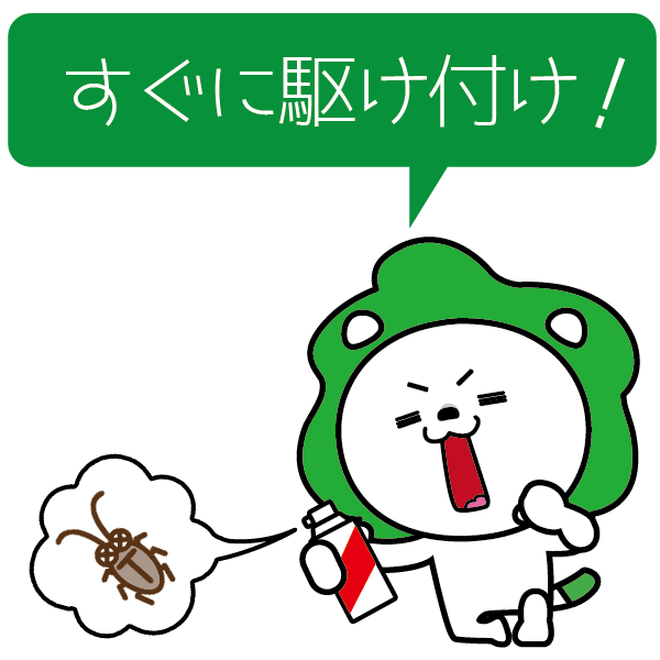 すぐに駆け付け！