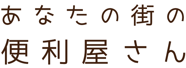 あなたの街の便利屋さん
